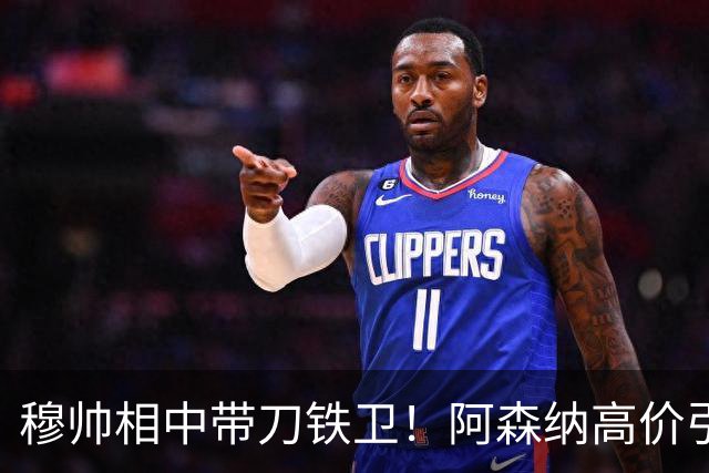 穆帅相中带刀铁卫！阿森纳高价引援坐冷板凳，能否复刻卢西奥传奇