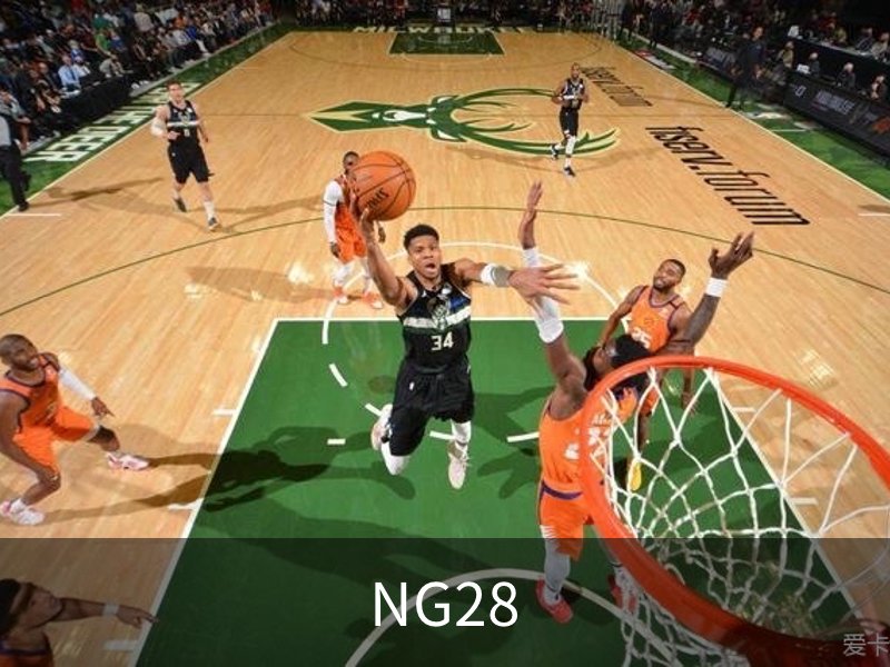 走进NG28